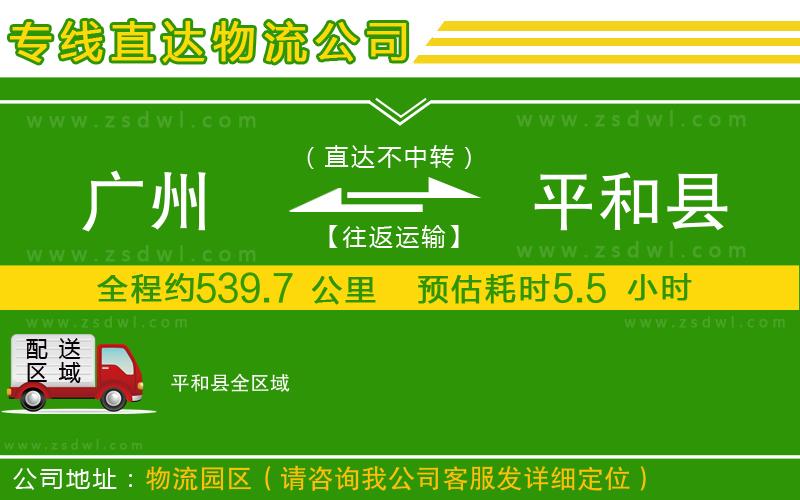 廣州到平和縣物流公司