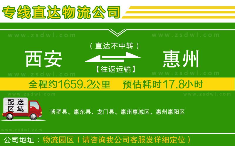 西安到惠州物流公司