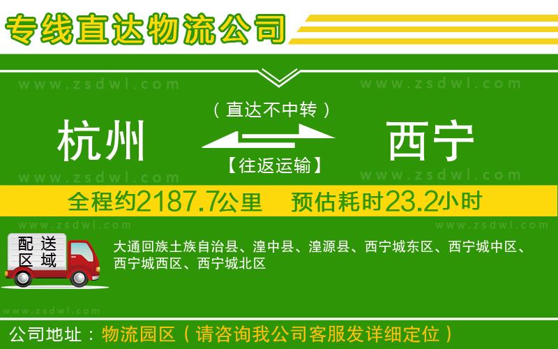 杭州到西寧物流公司