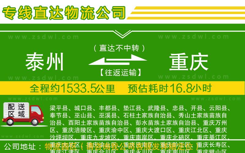 泰州到重慶物流公司
