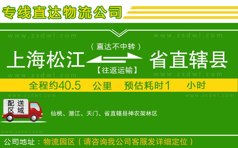 上海松江區(qū)到省直轄縣物流公司 上海松江區(qū)到省直轄縣物流公司