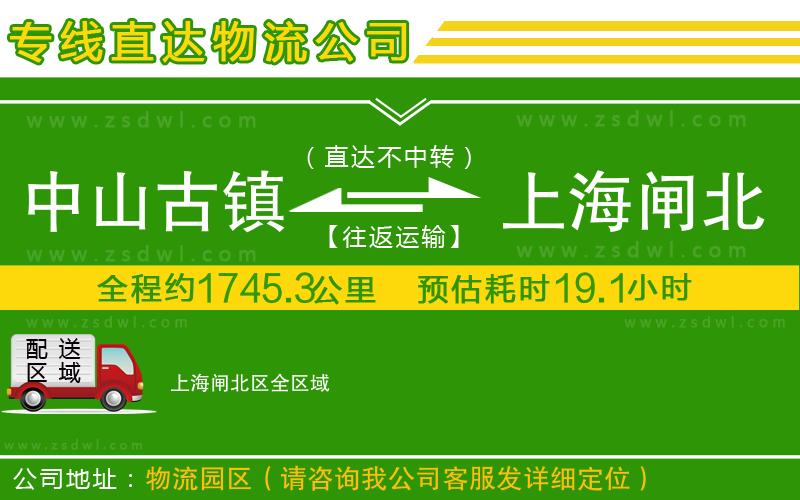 中山古鎮(zhèn)到上海閘北區(qū)物流專線
