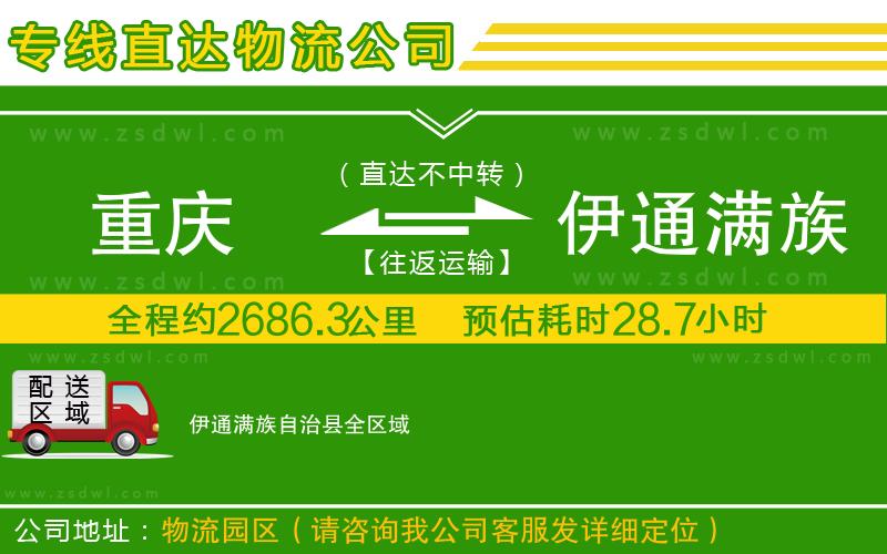 重慶到伊通滿族自治縣物流公司