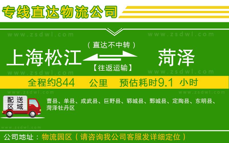 上海松江區(qū)到菏澤物流專線 上海松江區(qū)到菏澤物流專線