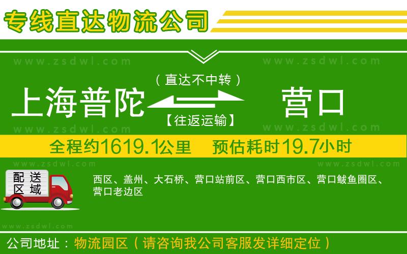 上海普陀區(qū)到營(yíng)口物流專線