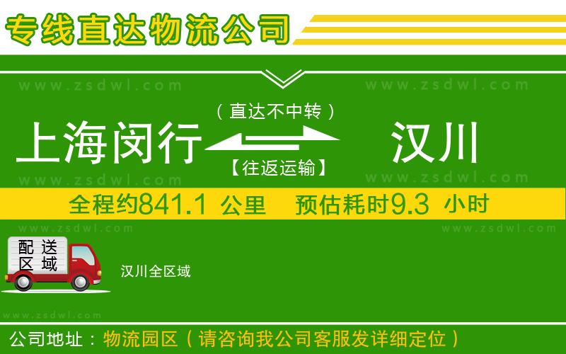 上海閔行區(qū)到漢川物流專線