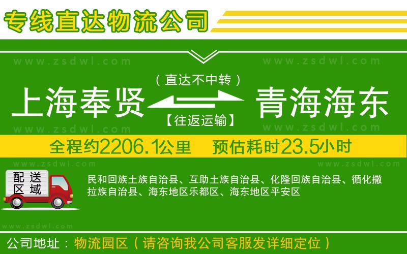 上海奉賢區(qū)到青海海東地區(qū)物流公司 上海奉賢區(qū)到青海海東地區(qū)物流公司