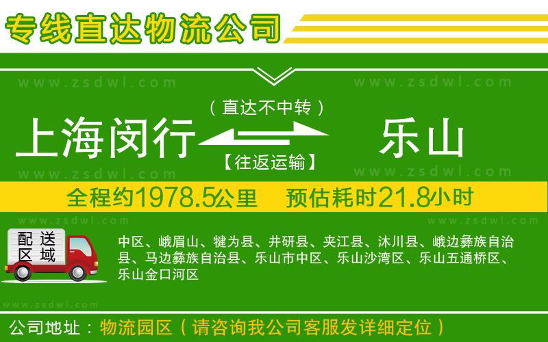上海閔行區(qū)到樂山物流公司