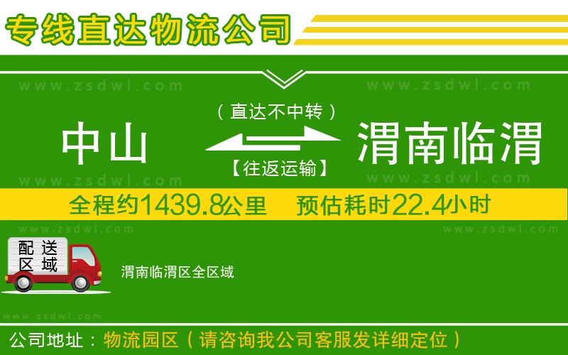 中山到渭南臨渭區(qū)物流專線