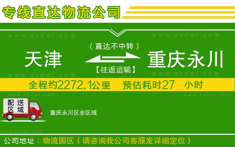 天津到重慶永川區(qū)物流公司
