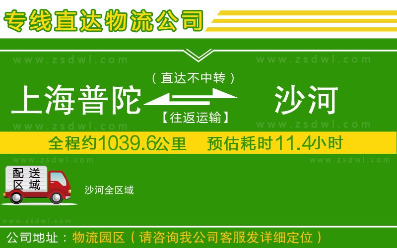 上海普陀區(qū)到沙河物流公司 上海普陀區(qū)到沙河物流公司