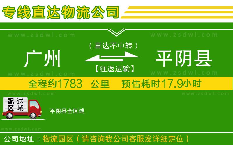 廣州到平陰縣物流專(zhuān)線 廣州到平陰縣物流專(zhuān)線