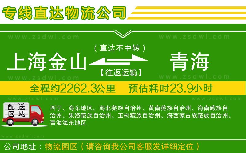 上海金山區(qū)到青海物流公司