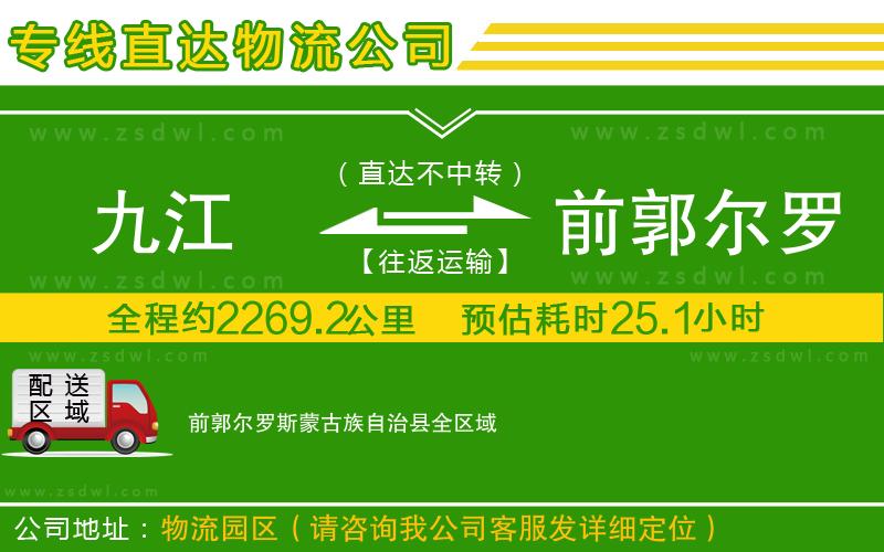 九江到前郭爾羅斯蒙古族自治縣物流公司 九江到前郭爾羅斯蒙古族自治縣物流公司