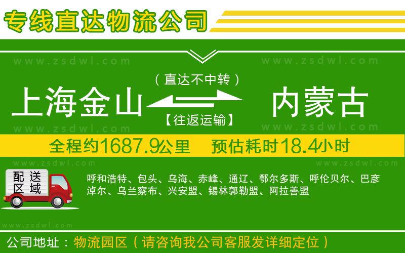 上海金山區(qū)到內(nèi)蒙古物流專線
