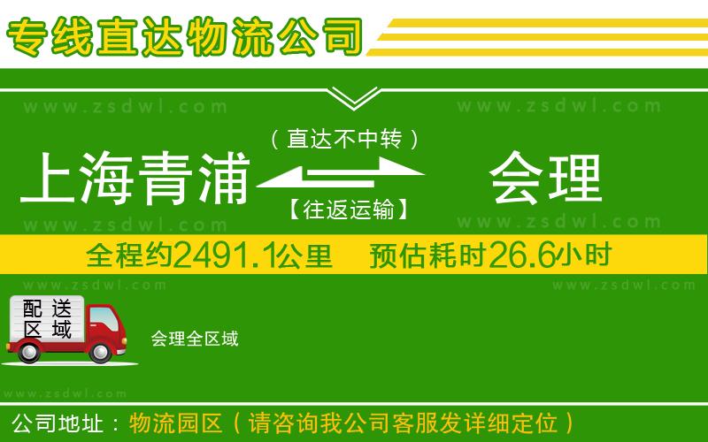 上海青浦區(qū)到會理物流公司