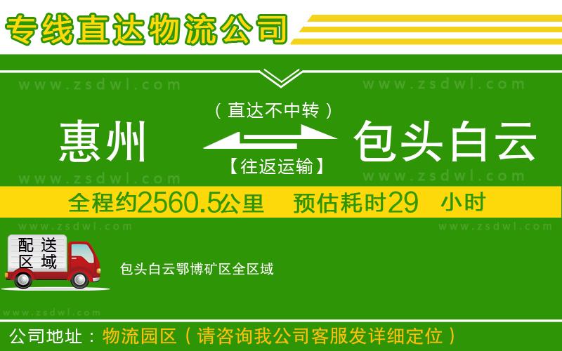 惠州到包頭白云鄂博礦區(qū)物流公司 惠州到包頭白云鄂博礦區(qū)物流公司