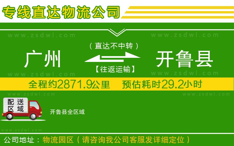 廣州到開魯縣物流專線 廣州到開魯縣物流專線