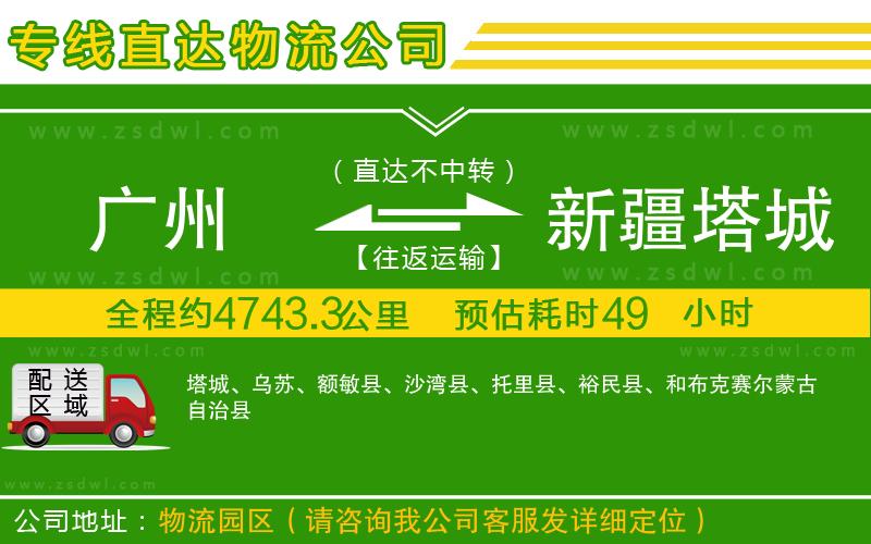 廣州到新疆塔城地區(qū)物流專線