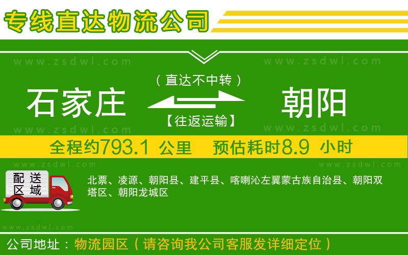 石家莊到朝陽物流專線 石家莊到朝陽物流專線
