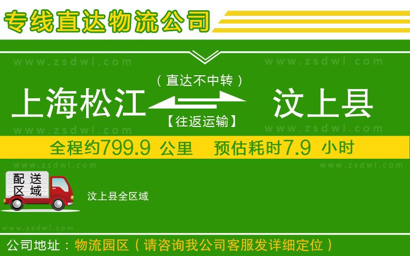 上海松江區(qū)到汶上縣物流專線