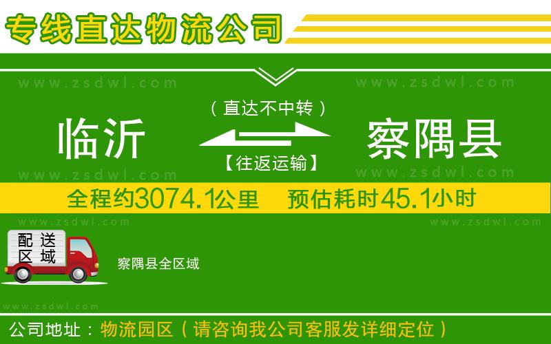 臨沂到察隅縣物流公司 臨沂到察隅縣物流公司