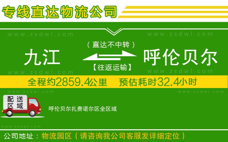 九江到呼倫貝爾扎賚諾爾區(qū)物流公司 九江到呼倫貝爾扎賚諾爾區(qū)物流公司