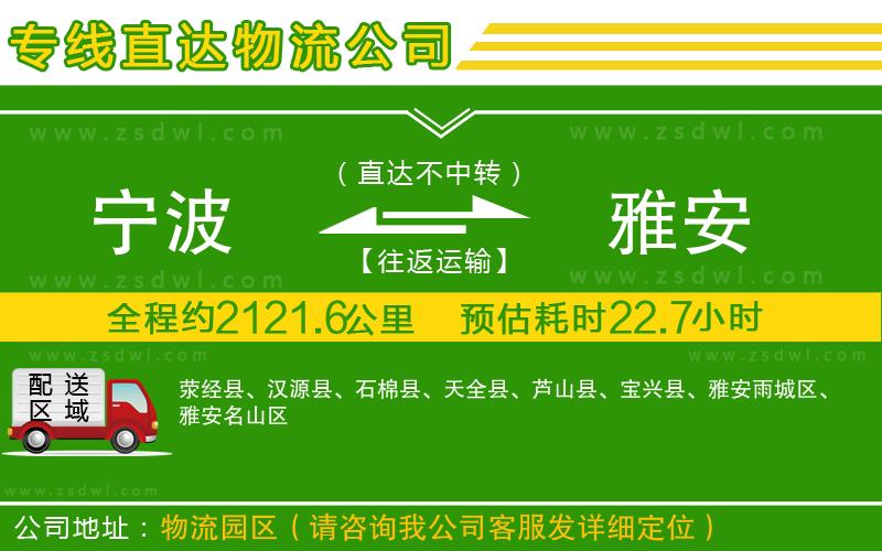 寧波到雅安物流公司 寧波到雅安物流公司