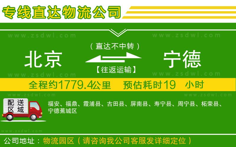 北京到寧德物流公司