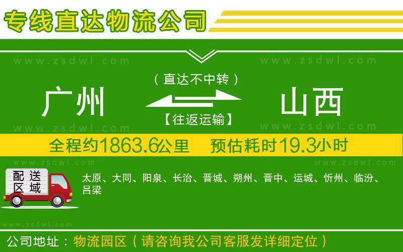 廣州到山西物流公司