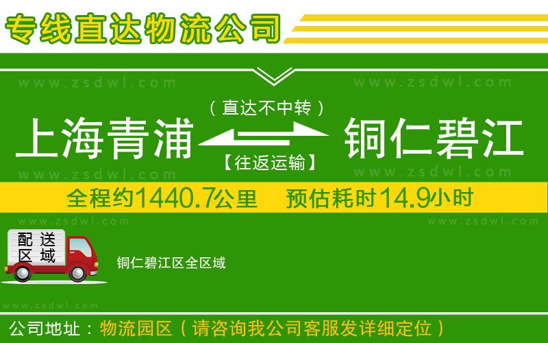 上海青浦區(qū)到銅仁碧江區(qū)物流專線