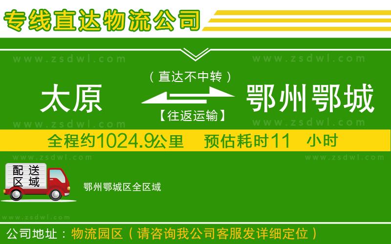 太原到鄂州鄂城區(qū)物流公司 太原到鄂州鄂城區(qū)物流公司