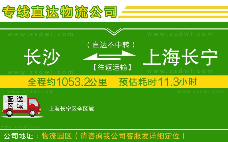 長沙到上海長寧區(qū)物流專線 長沙到上海長寧區(qū)物流專線