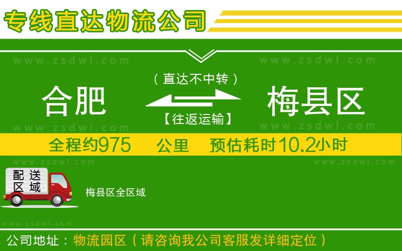 合肥到梅縣區(qū)物流公司