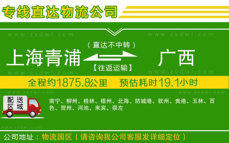 上海青浦區(qū)到廣西物流公司