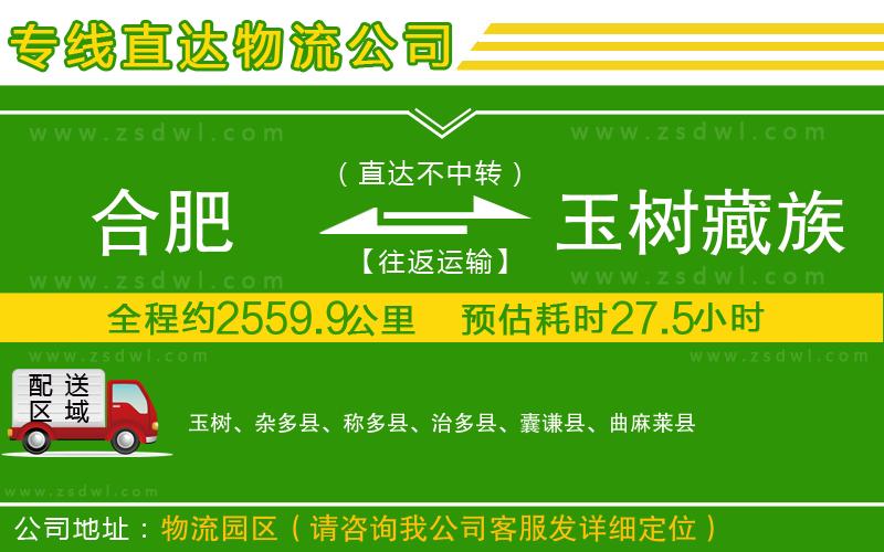 合肥到玉樹藏族自治州物流公司