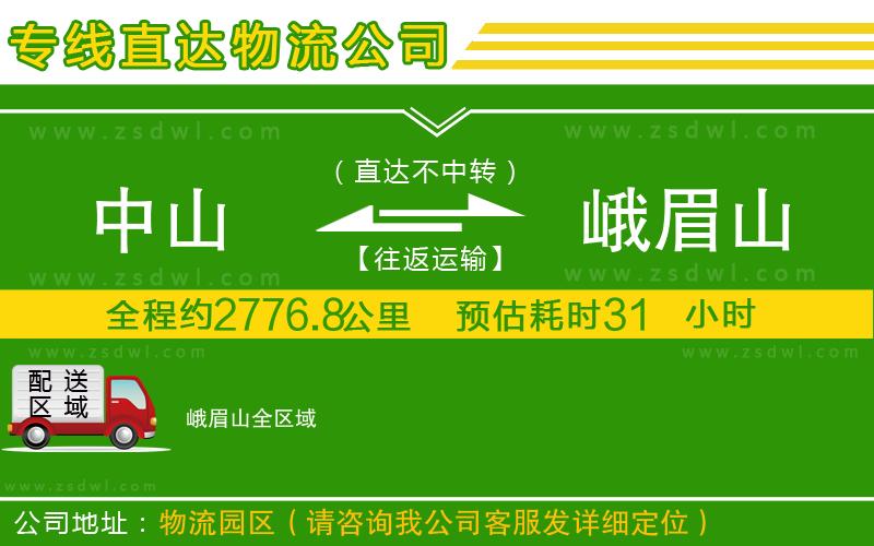 中山到峨眉山物流專線 中山到峨眉山物流專線