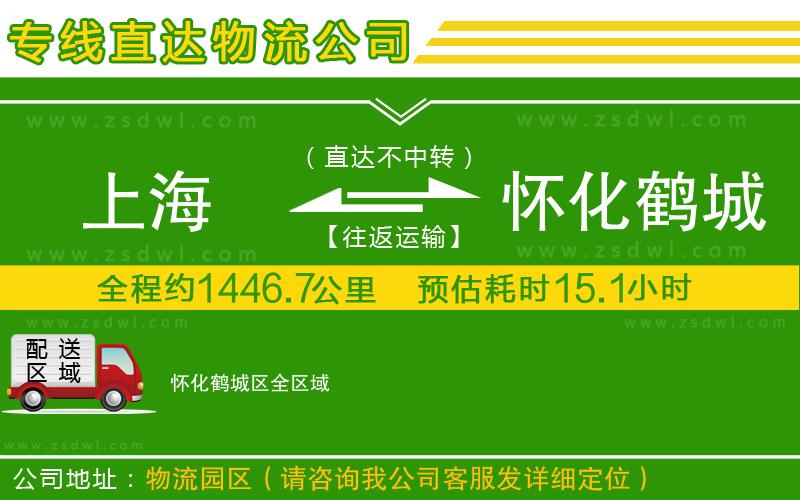 上海到懷化鶴城區(qū)物流公司