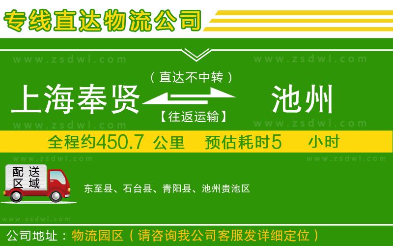 上海奉賢區(qū)到池州物流公司 上海奉賢區(qū)到池州物流公司
