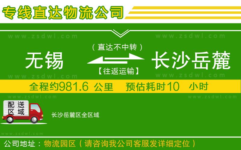 無錫到長沙岳麓區(qū)物流公司 無錫到長沙岳麓區(qū)物流公司