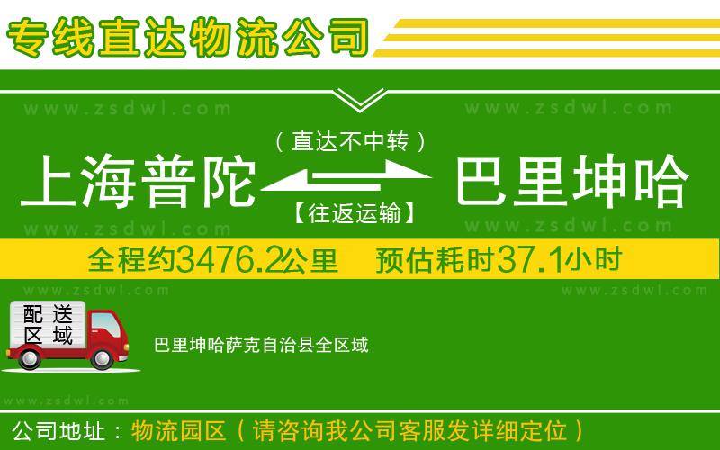 上海普陀區(qū)到巴里坤哈薩克自治縣物流公司 上海普陀區(qū)到巴里坤哈薩克自治縣物流公司