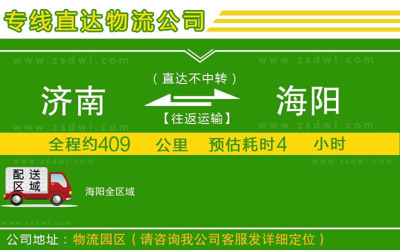 濟南到海陽物流專線