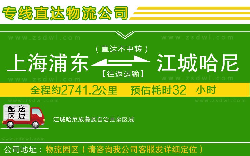 上海浦東區(qū)到江城哈尼族彝族自治縣物流公司