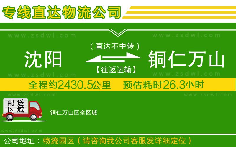 沈陽(yáng)到銅仁萬(wàn)山區(qū)物流專線