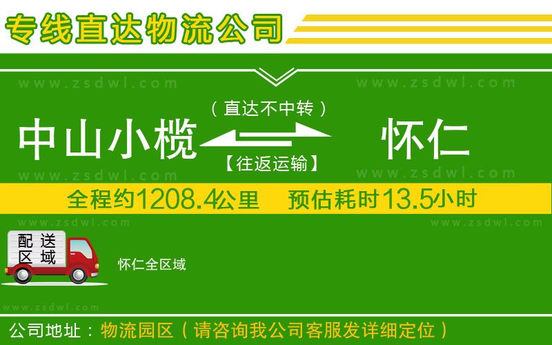 中山小欖到懷仁物流專線 中山小欖到懷仁物流專線