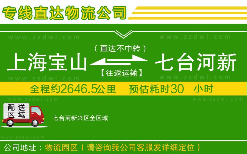上海寶山區(qū)到七臺河新興區(qū)物流專線 上海寶山區(qū)到七臺河新興區(qū)物流專線