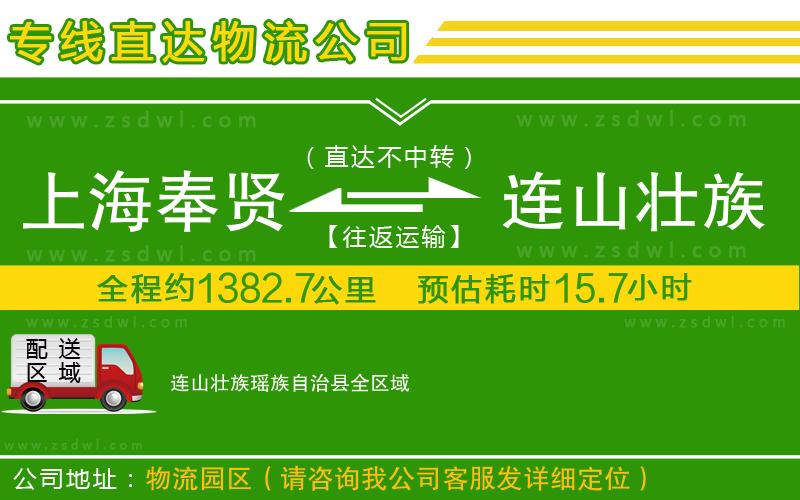上海奉賢區(qū)到連山壯族瑤族自治縣物流公司 上海奉賢區(qū)到連山壯族瑤族自治縣物流公司