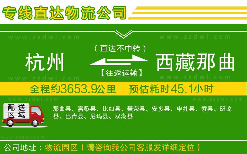 杭州到西藏那曲地區(qū)物流公司 杭州到西藏那曲地區(qū)物流公司