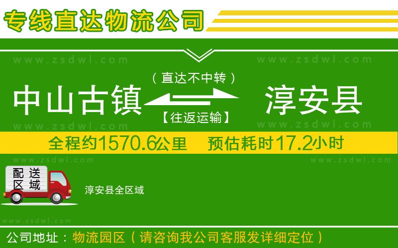 中山古鎮(zhèn)到淳安縣物流專線