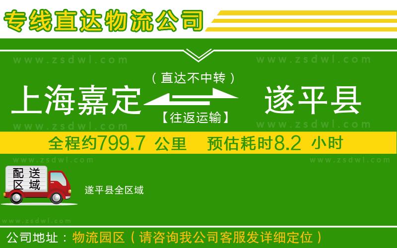 上海嘉定區(qū)到遂平縣物流公司